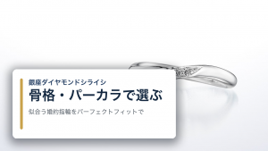 骨格・パーソナルカラーで選ぶ婚約指輪|似合うリングをパーフェクトフィットで見つける