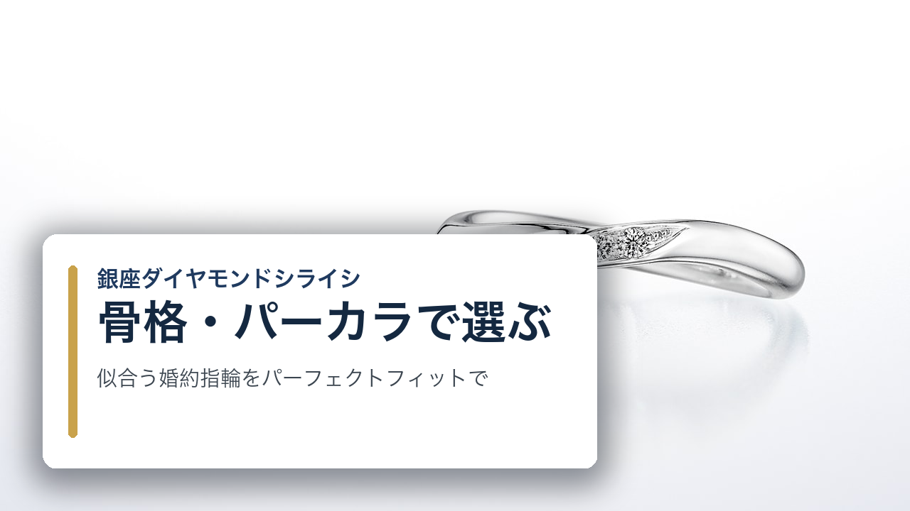 骨格・パーソナルカラーで選ぶ婚約指輪｜似合うリングをパーフェクトフィットで見つける