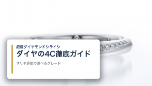 ダイヤの4Cを徹底比較したい人へ|銀座ダイヤモンドシライシで選べるグレードとサリネ評価