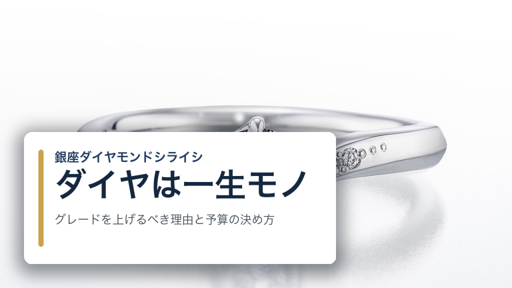 婚約指輪のダイヤは一生モノ｜グレードを上げるべき理由と後悔しない予算の決め方
