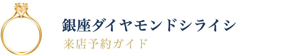 銀座ダイヤモンドシライシ 来店予約ガイド