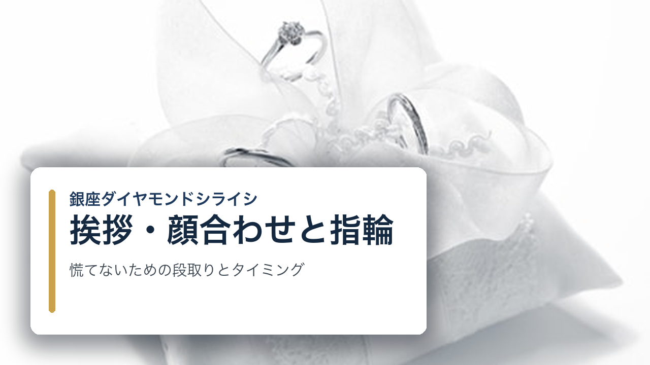 結婚の挨拶・両家顔合わせと指輪準備のタイミング|慌てないための段取り